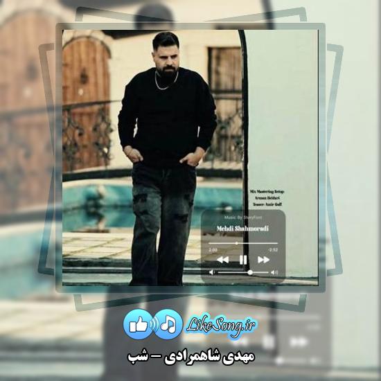 دانلود آهنگ مهدی شاهمرادی شب 1 دانلود آهنگ مهدی شاهمرادی شب